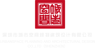 免费艹逼视频深圳市城市空间规划建筑设计有限公司